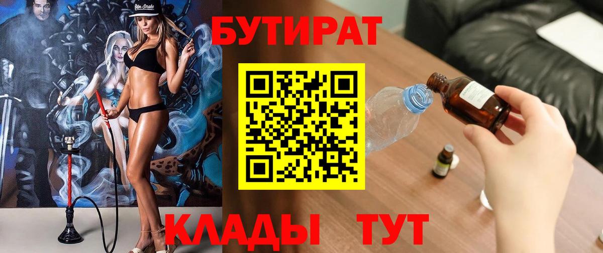 БУТИРАТ BDO  БУТИРАТ  Копейск  Вход с VPN 