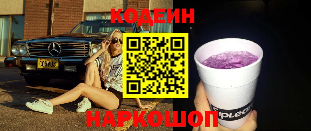 Codein Purple Drank  Копейск 